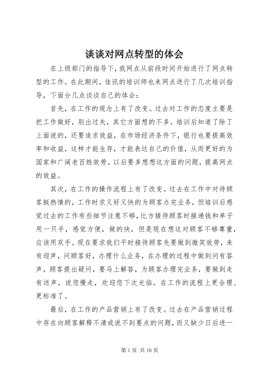 2023年谈谈对网点转型的体会.docx_第1页