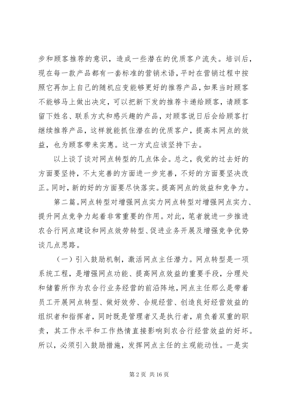 2023年谈谈对网点转型的体会.docx_第2页