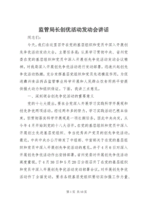 2023年监管局长创优活动动员会致辞.docx