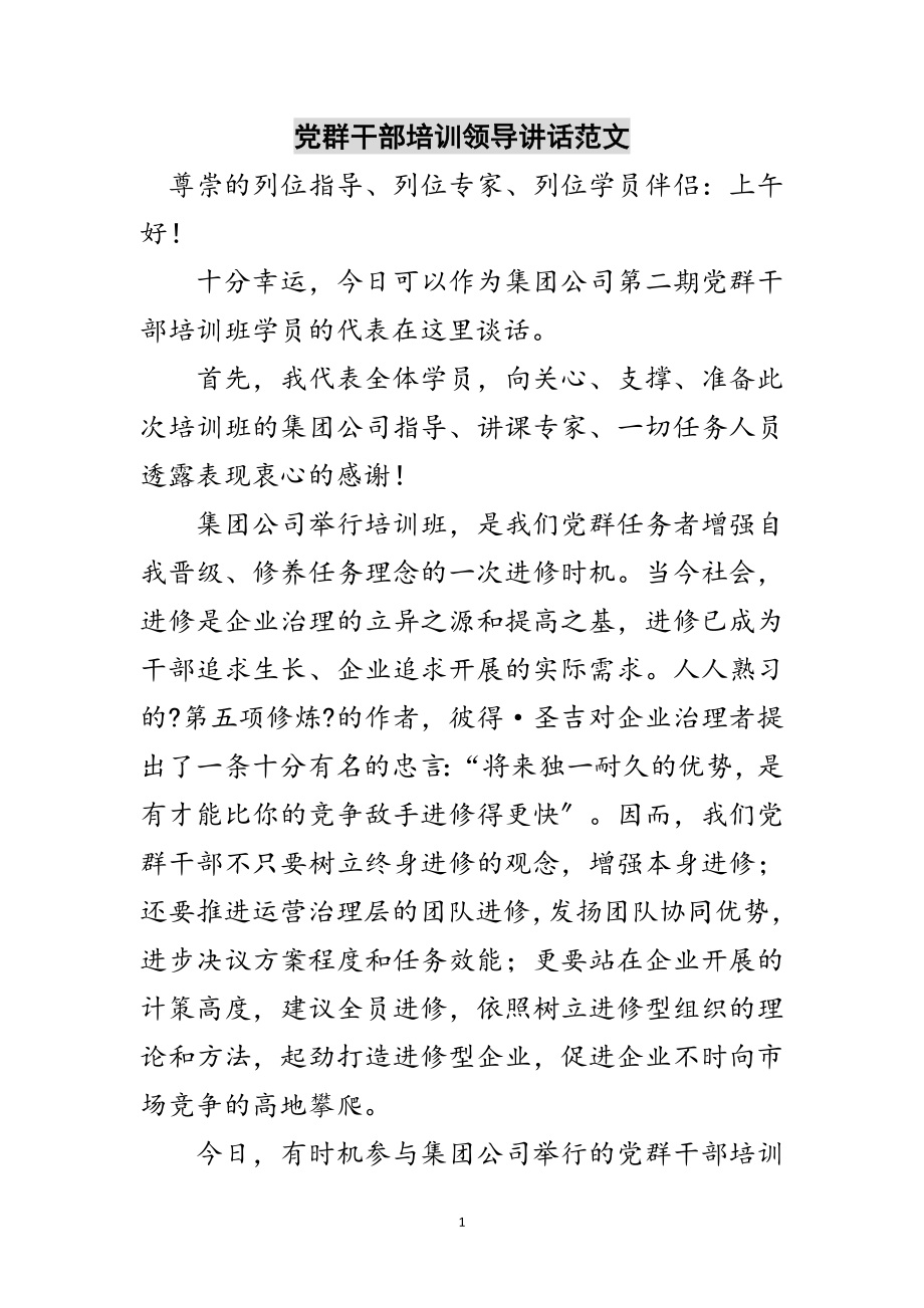 2023年党群干部培训领导讲话范文范文.doc_第1页