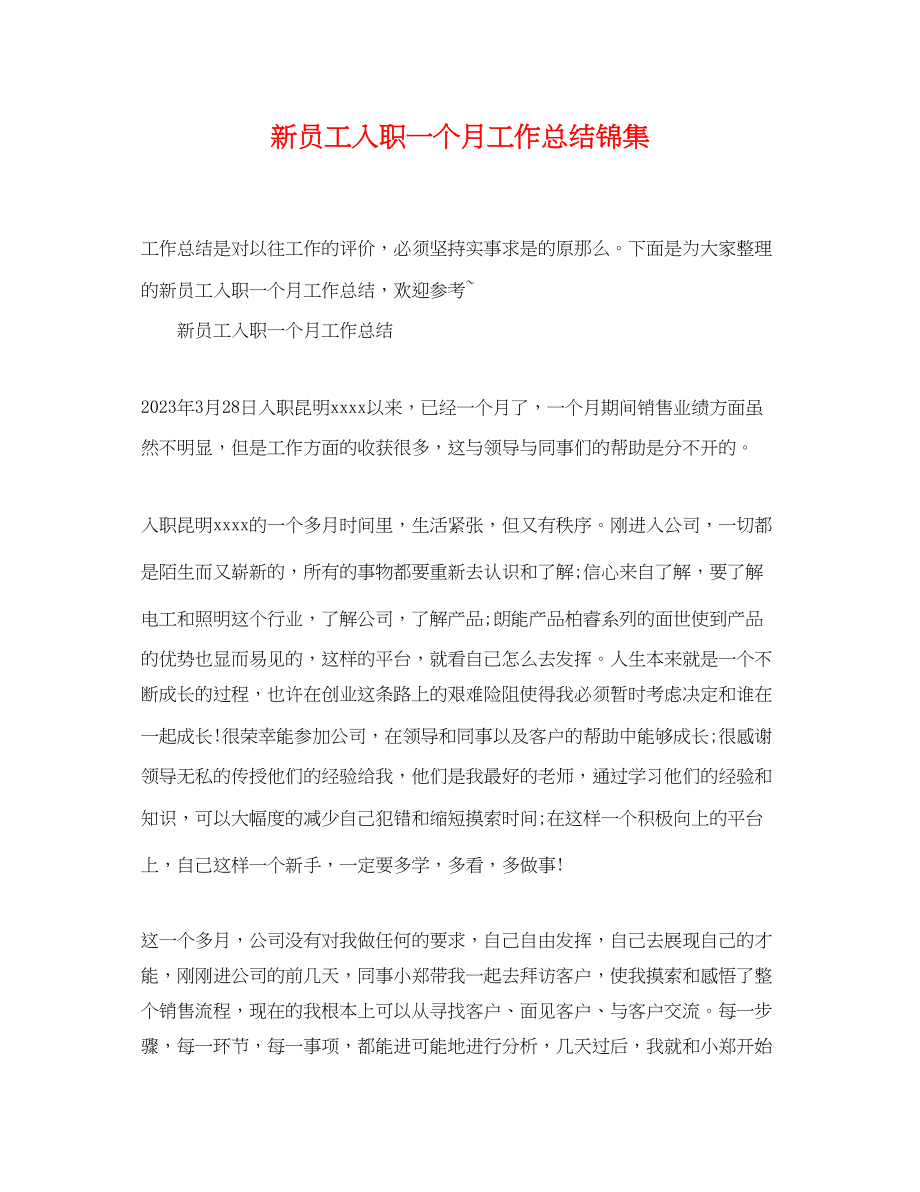 2023年新员工入职一个月工作总结锦集.docx_第1页