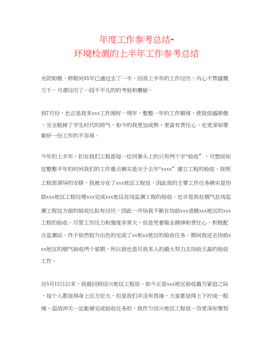 2023年度工作总结环境检测的上半工作总结.docx_第1页