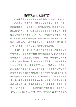 2023年新春晚会上的致辞.docx