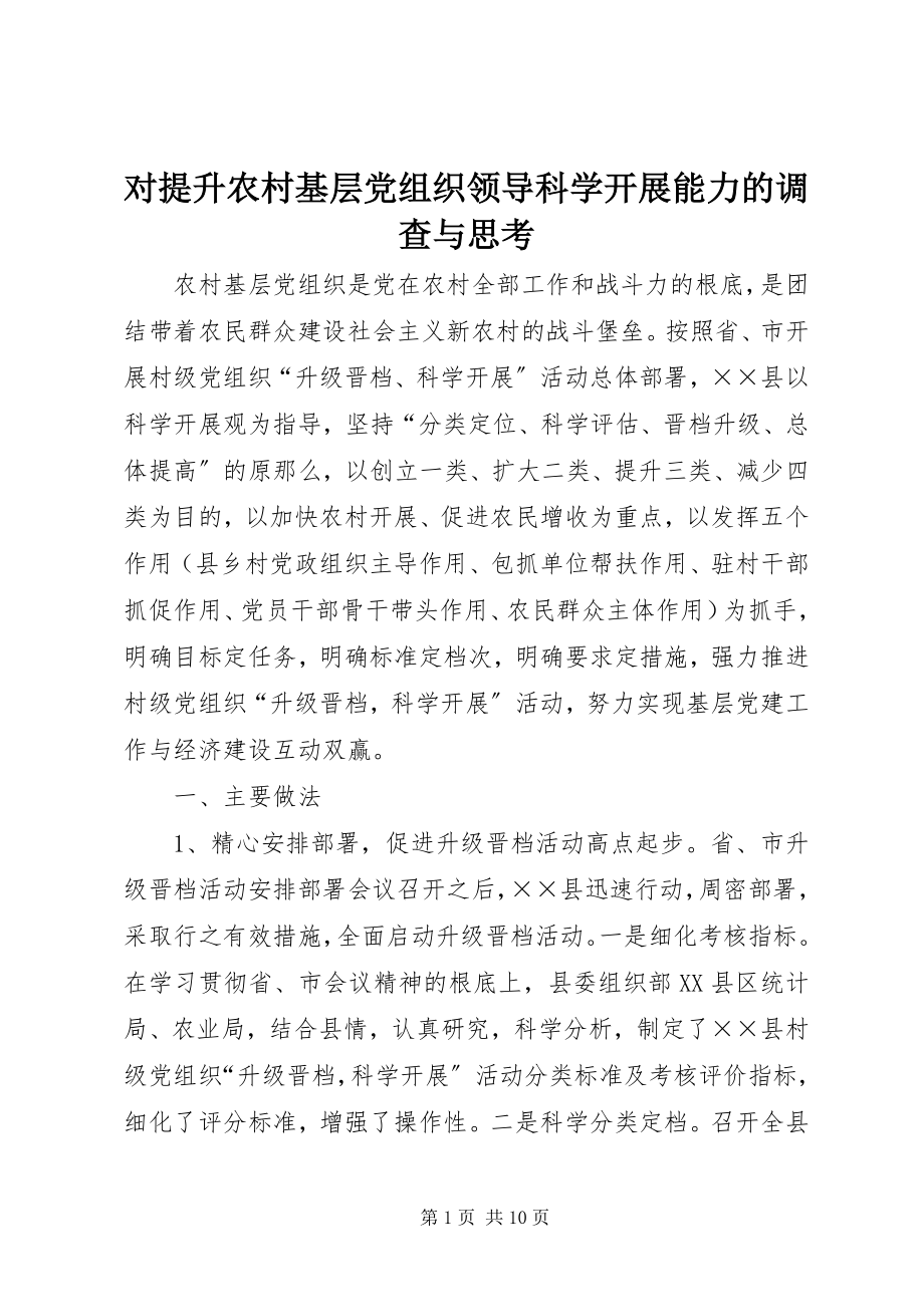 2023年对提升农村基层党组织领导科学发展能力的调查与思考.docx_第1页