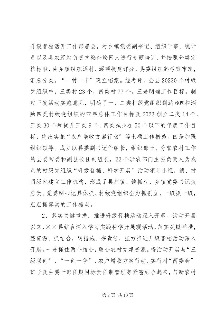 2023年对提升农村基层党组织领导科学发展能力的调查与思考.docx_第2页