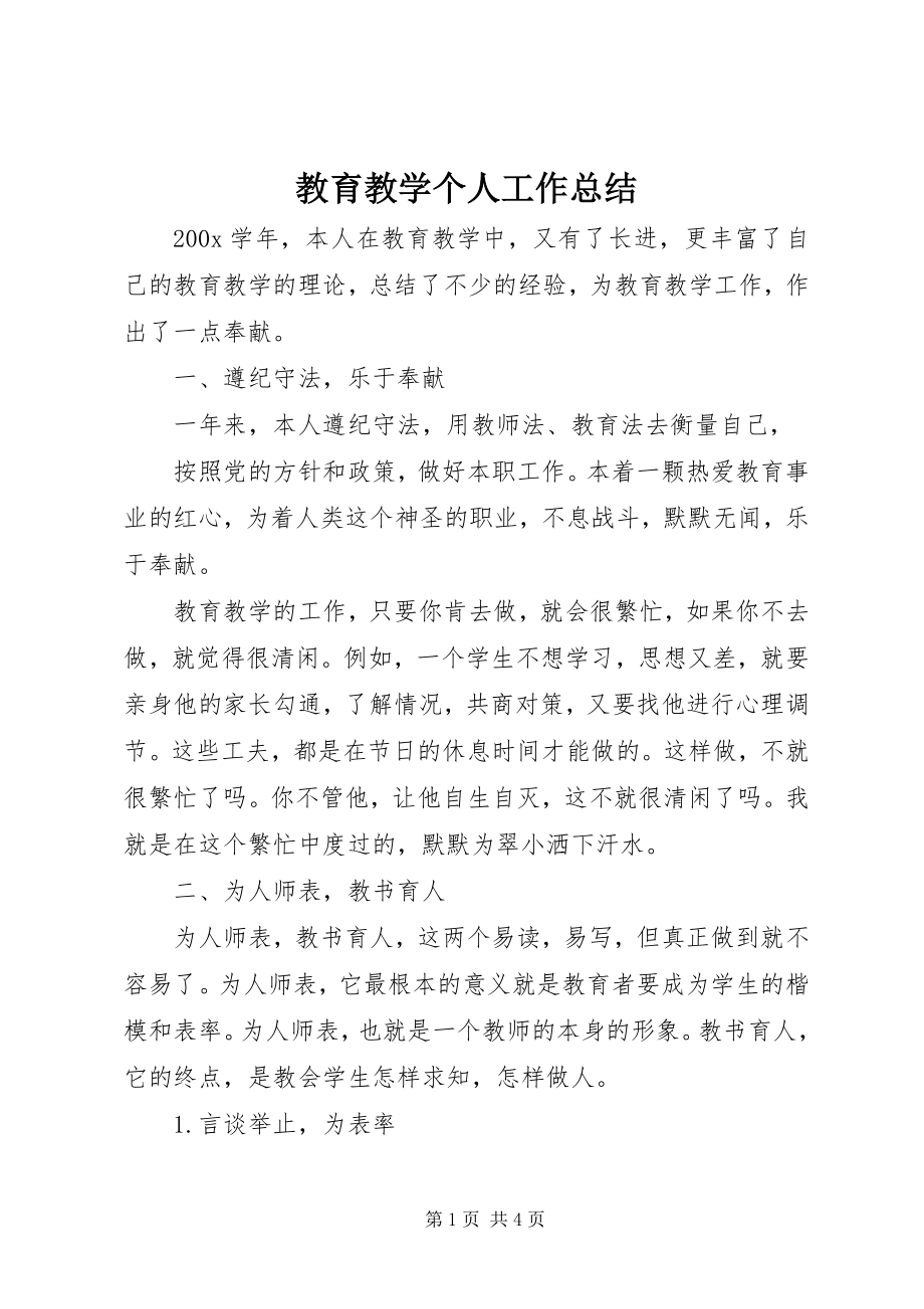 2023年教育教学个人工作总结.docx_第1页