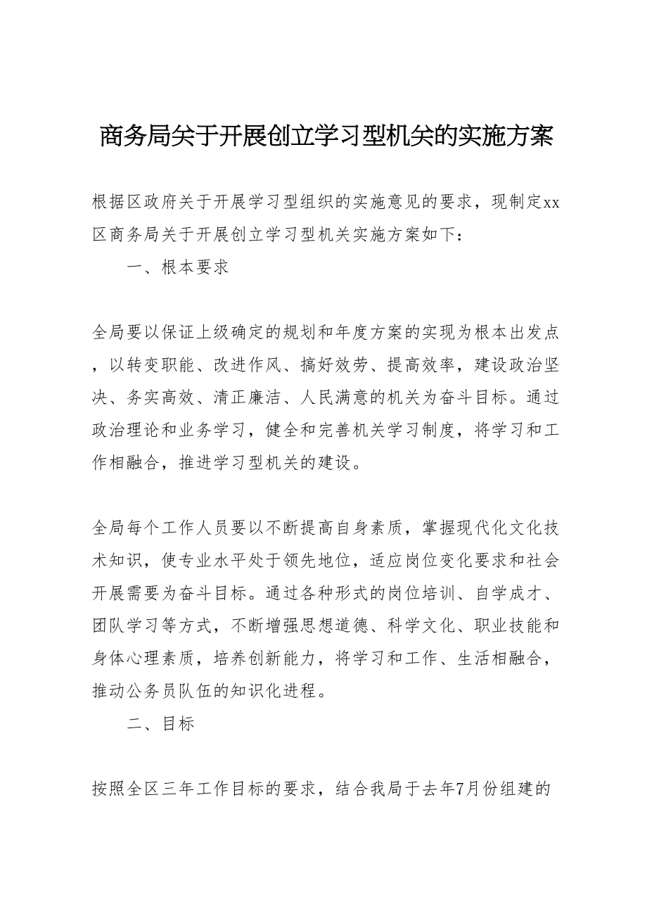 2023年商务局关于开展创建学习型机关的实施方案新编.doc_第1页