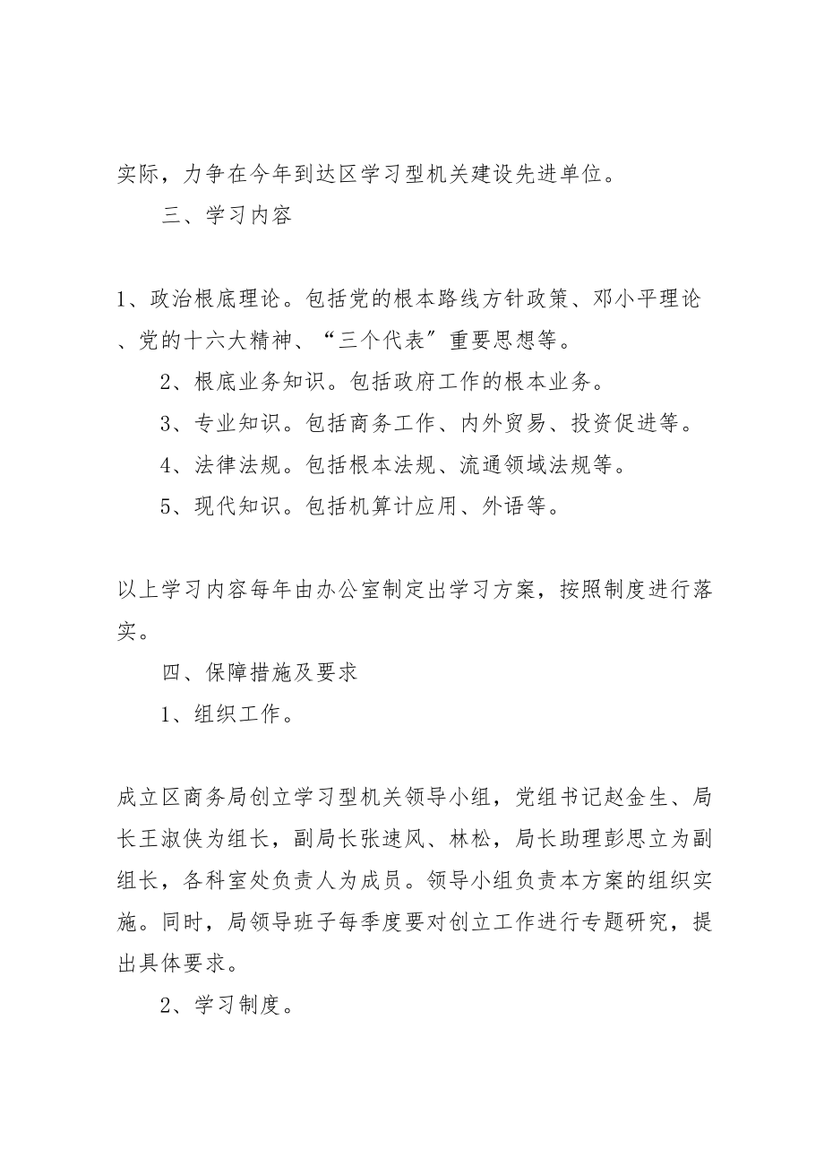 2023年商务局关于开展创建学习型机关的实施方案新编.doc_第2页