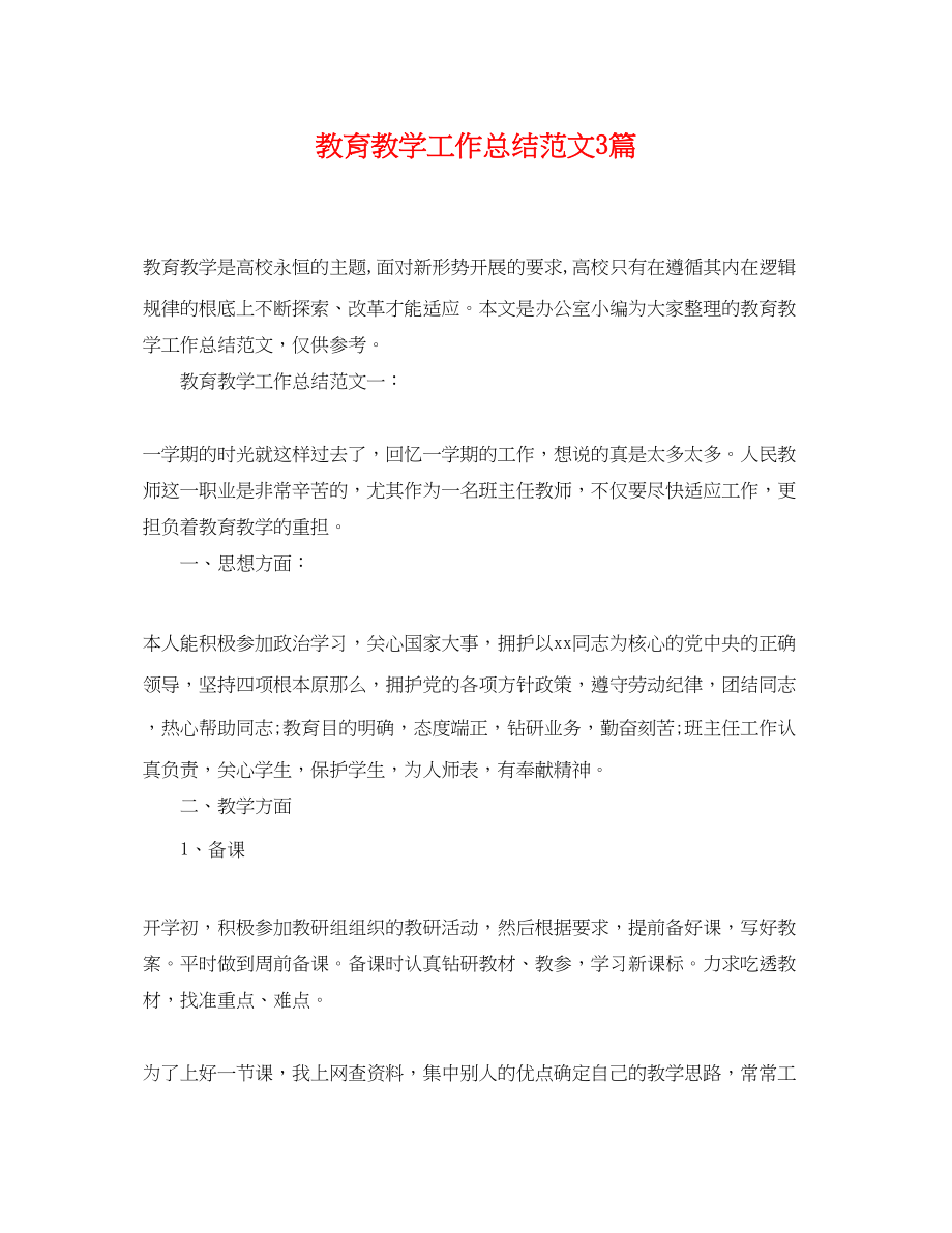 2023年教育教学工作总结3篇.docx_第1页