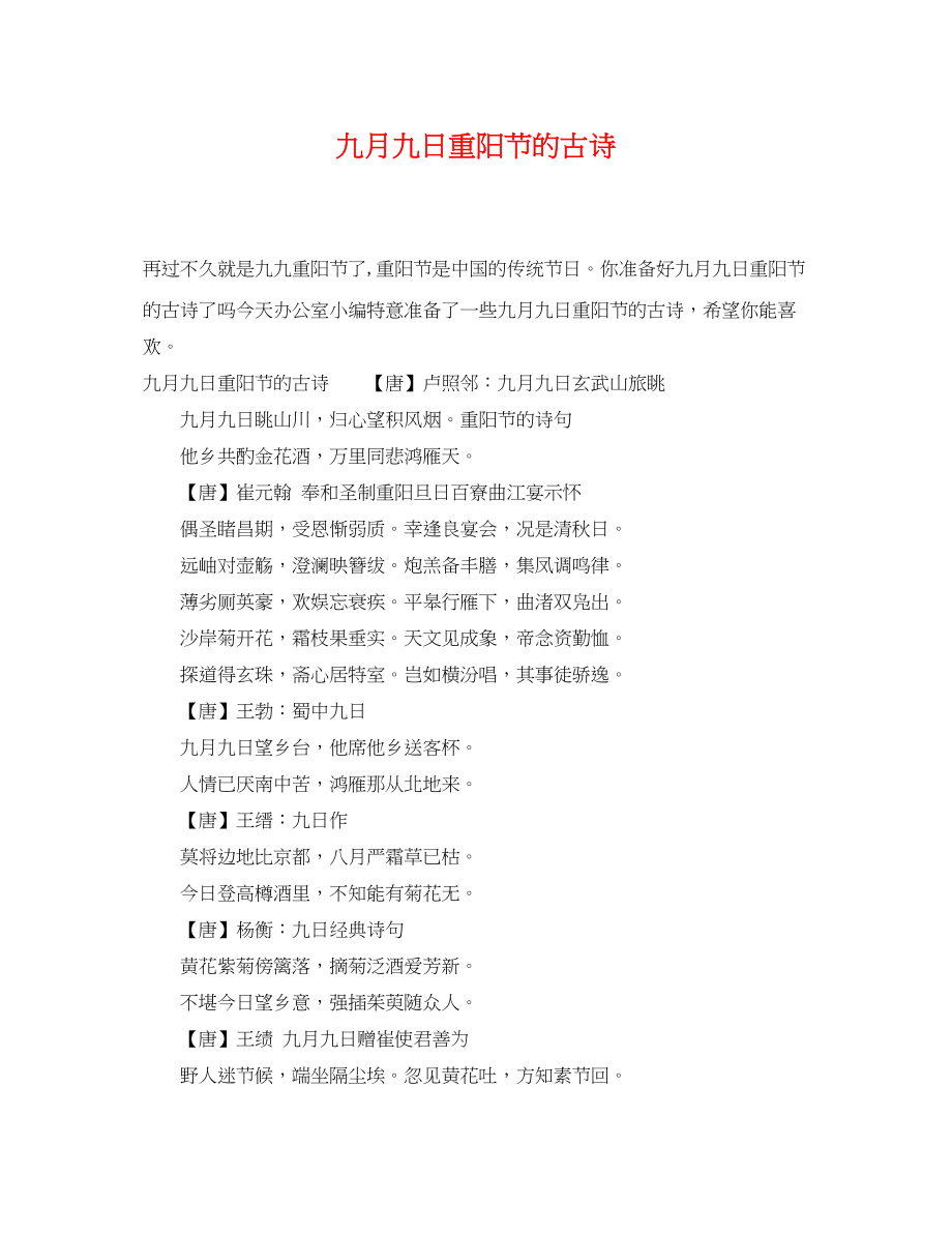 2023年九月九日重阳节的古诗.docx_第1页