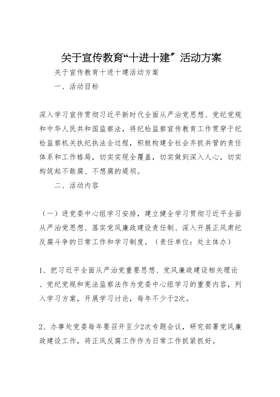 2023年关于宣传教育十进十建活动方案.doc_第1页