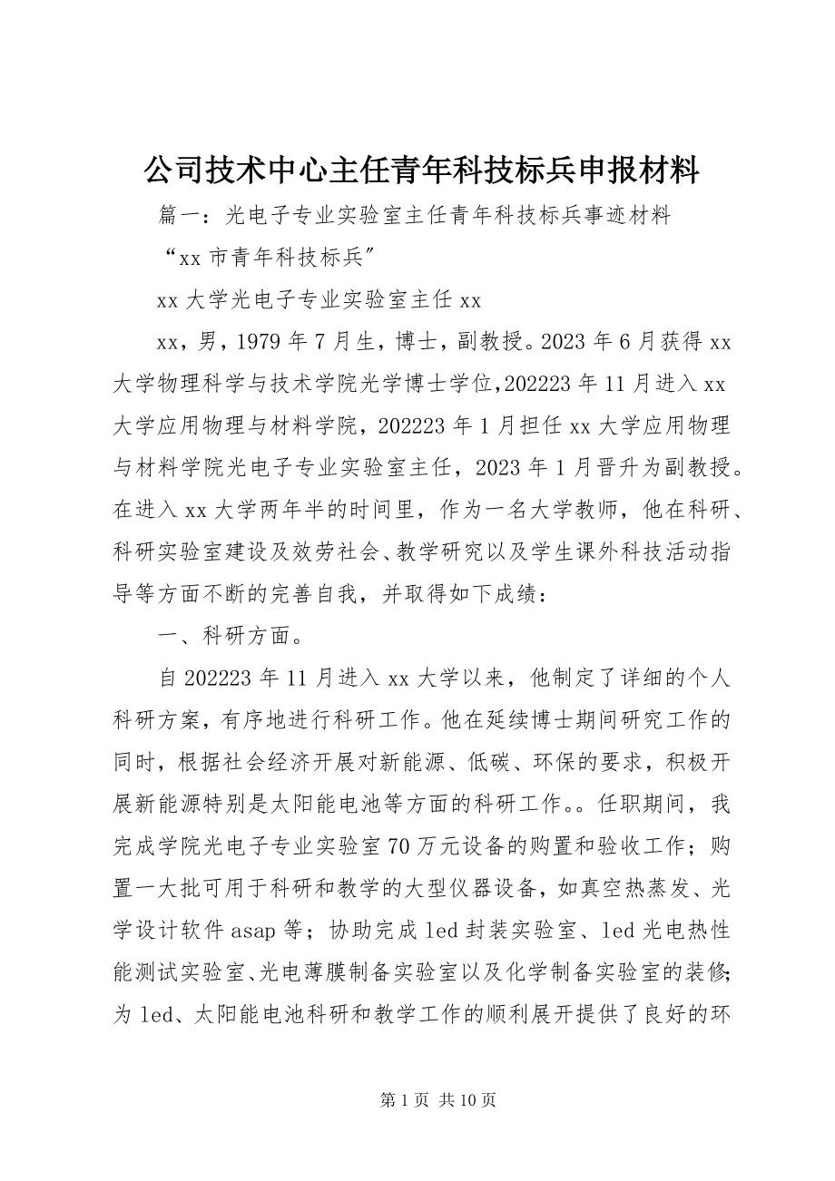 2023年公司技术中心主任青年科技标兵申报材料.docx_第1页