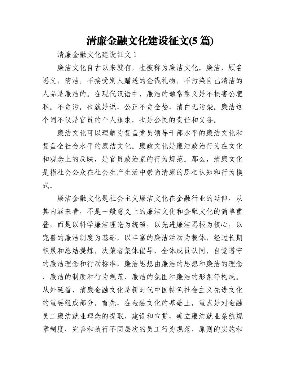 (5篇)清廉金融文化建设征文.docx_第1页