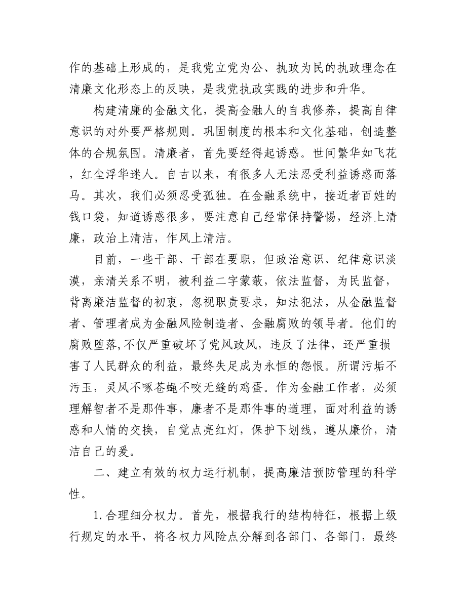 (5篇)清廉金融文化建设征文.docx_第3页