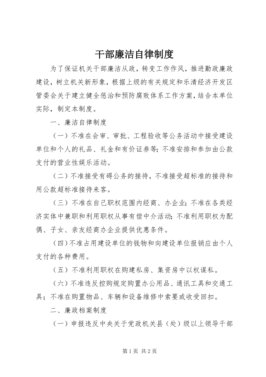 2023年干部廉洁自律制度.docx_第1页