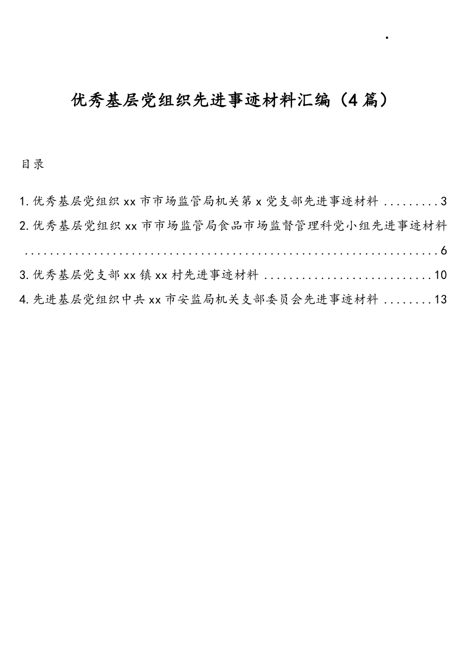 优秀基层党组织先进事迹材料汇编(4篇).doc_第1页