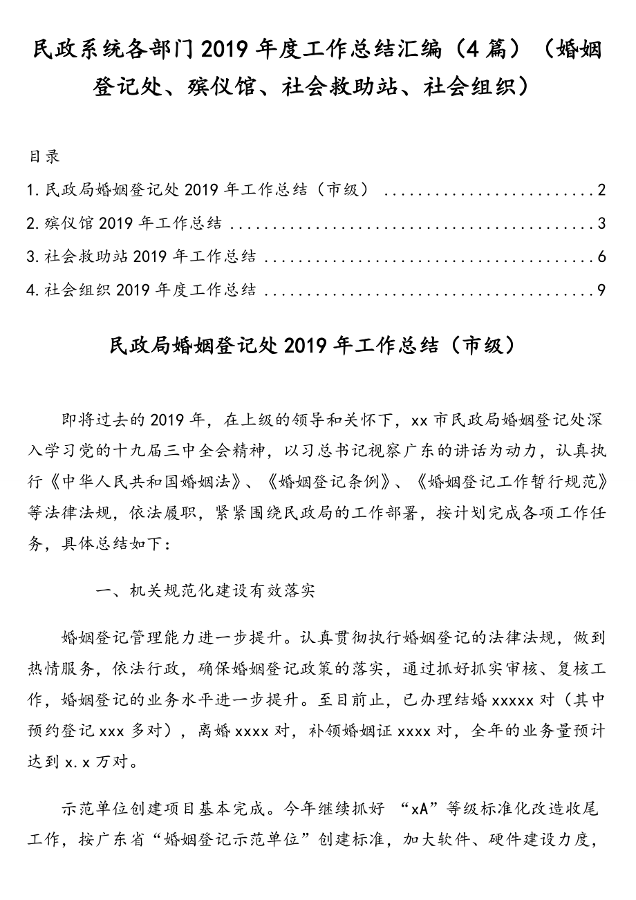 民政系统各部门2019年度工作总结汇编（4篇）（婚姻登记处、殡仪馆、社会救助站、社会组织）.doc_第1页