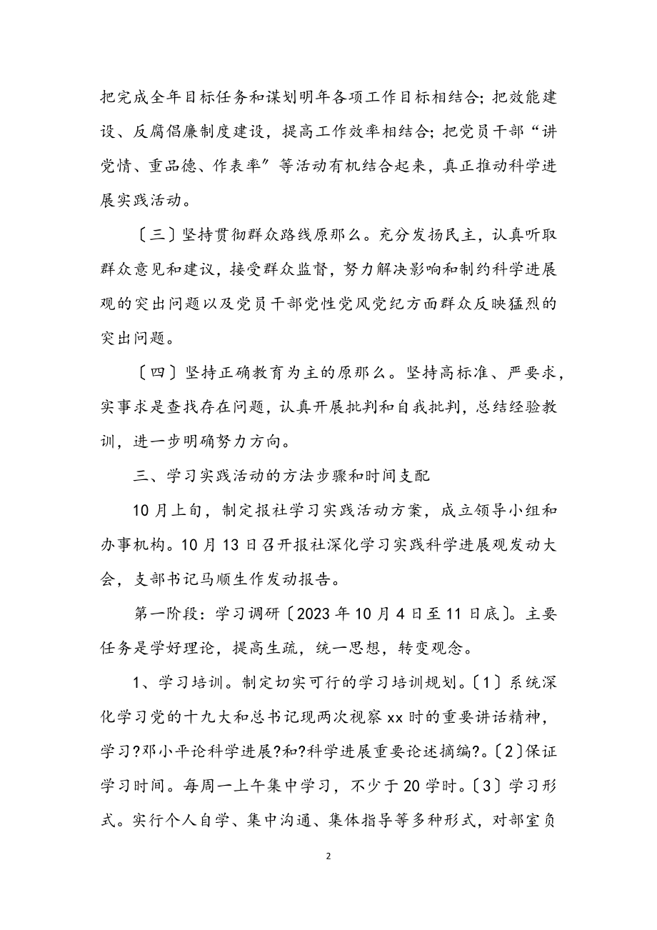 2023年报社学习实践科学发展观活动实施意见.docx_第2页