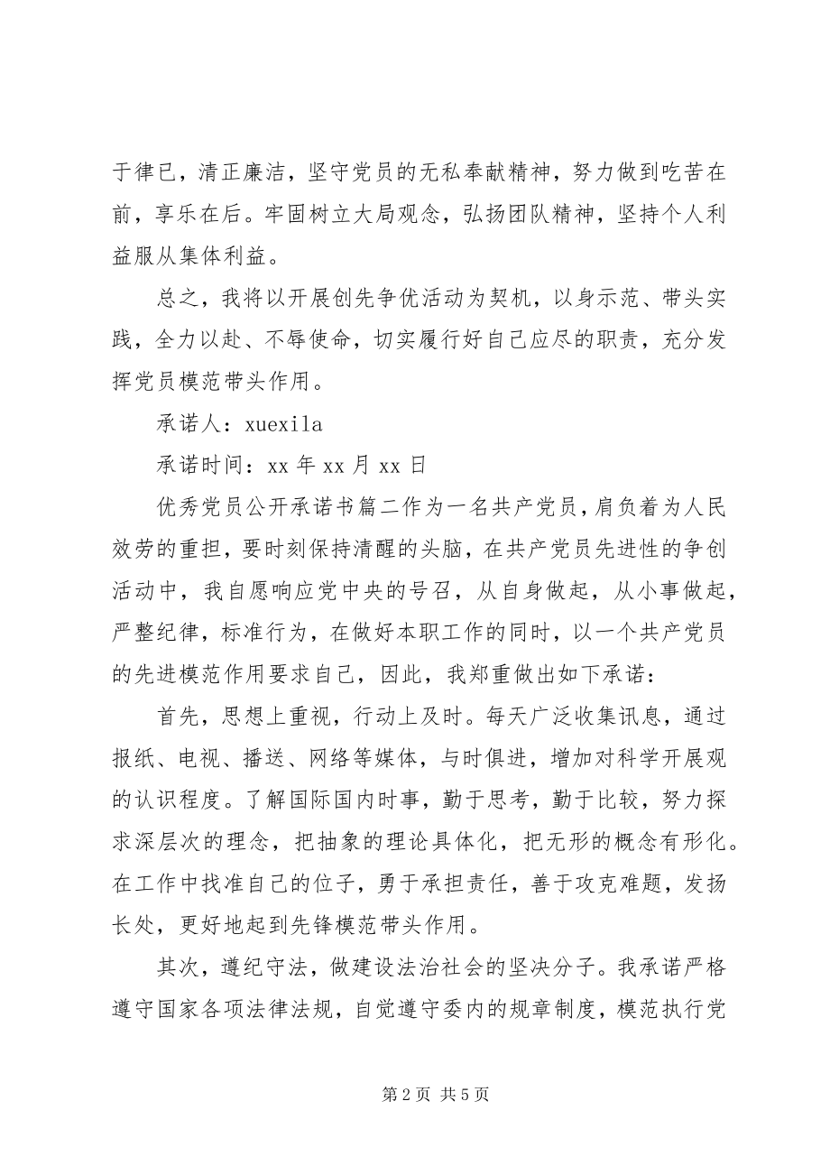 2023年共产优秀党员公开承诺书.docx_第2页