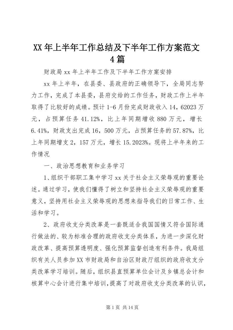 2023年上半年工作总结及下半工作计划4篇.docx_第1页