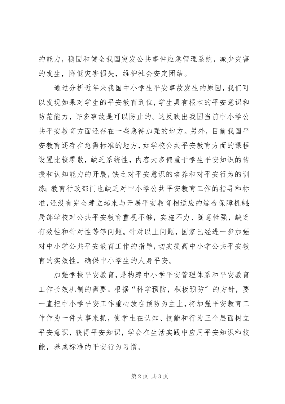 2023年学习《中小学公共安全教育指导纲要》心得体会.docx_第2页