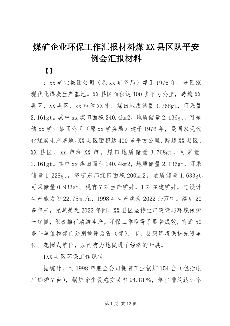 2023年煤矿企业环保工作汇报材料煤XX县区队安全例会汇报材料.docx_第1页