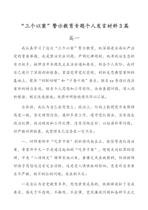 “三个以案”警示教育专题个人发言材料3篇推荐.docx