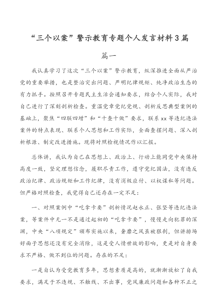 “三个以案”警示教育专题个人发言材料3篇推荐.docx_第1页