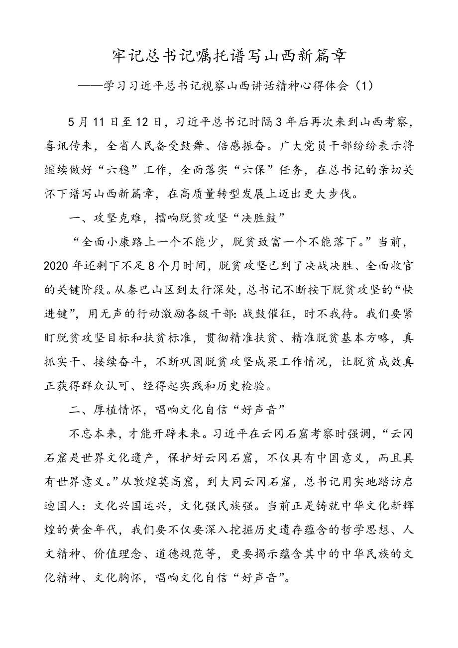 【7篇】学习习近平总书记视察山西讲话精神心得体会（7篇）.doc_第1页