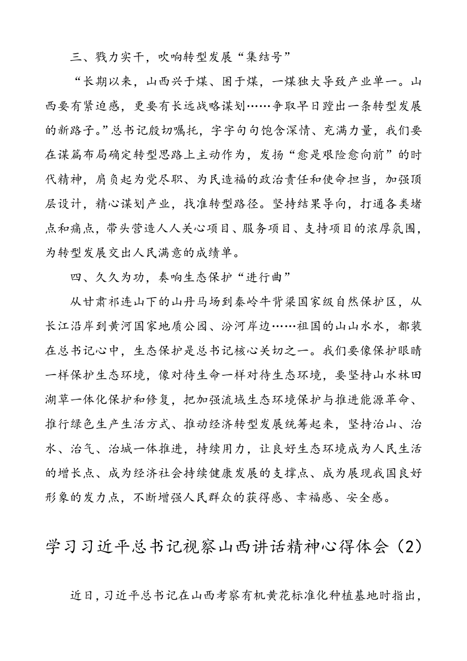 【7篇】学习习近平总书记视察山西讲话精神心得体会（7篇）.doc_第2页