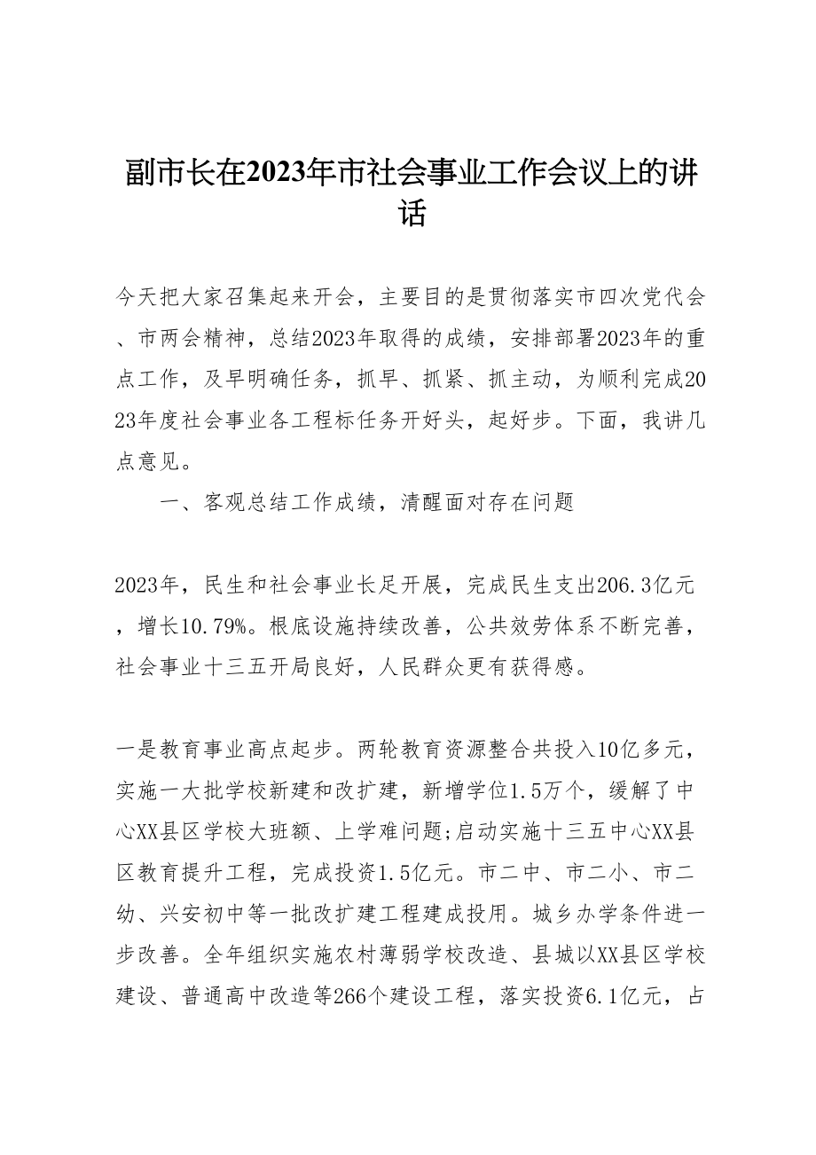 2023年副市长在某年市社会事业工作会议上的致辞.doc_第1页