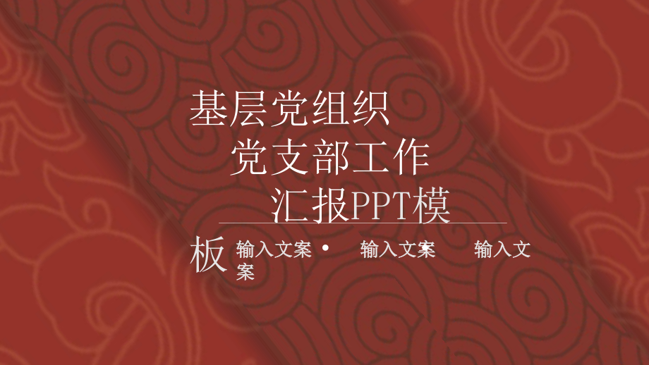 基层党组织党支部工作汇报PPT模板 (8).pptx_第1页