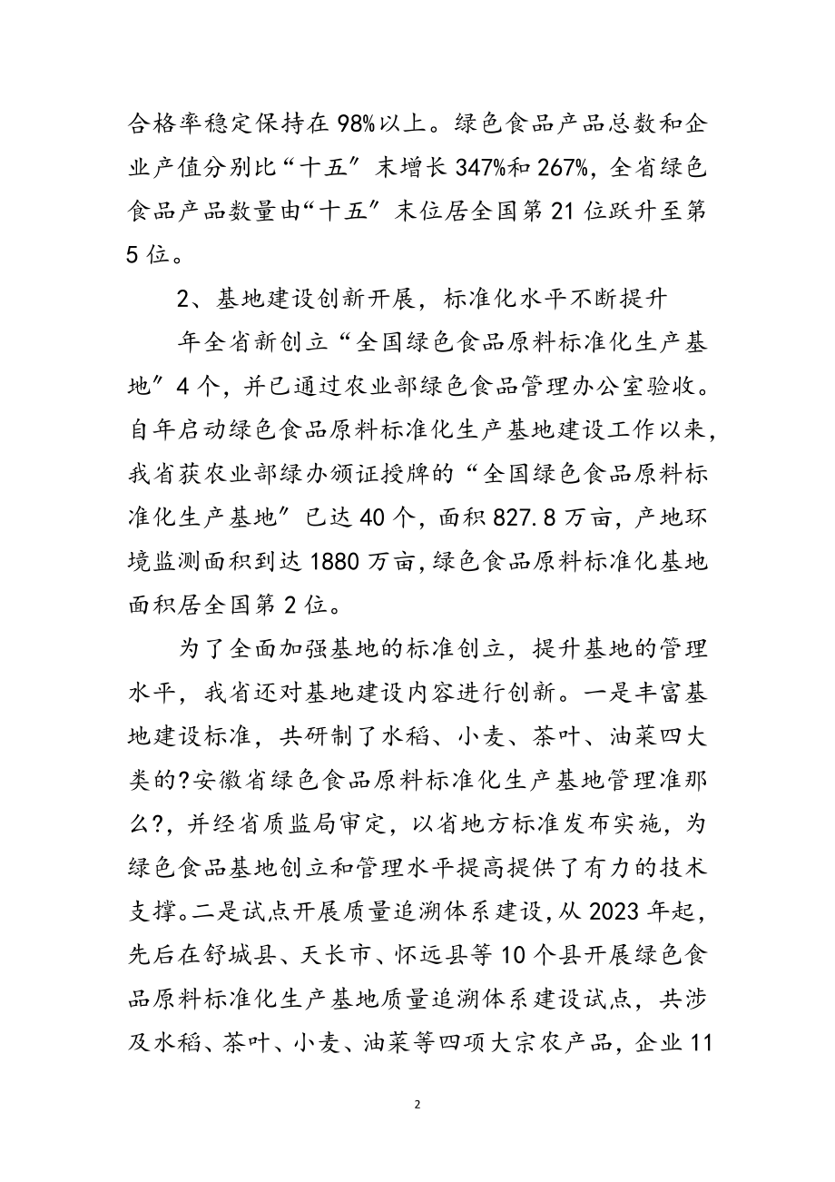 2023年绿色食品工作座谈会发言范文范文.doc_第2页