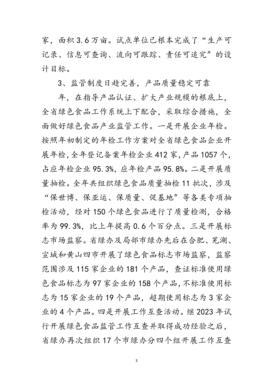 2023年绿色食品工作座谈会发言范文范文.doc_第3页