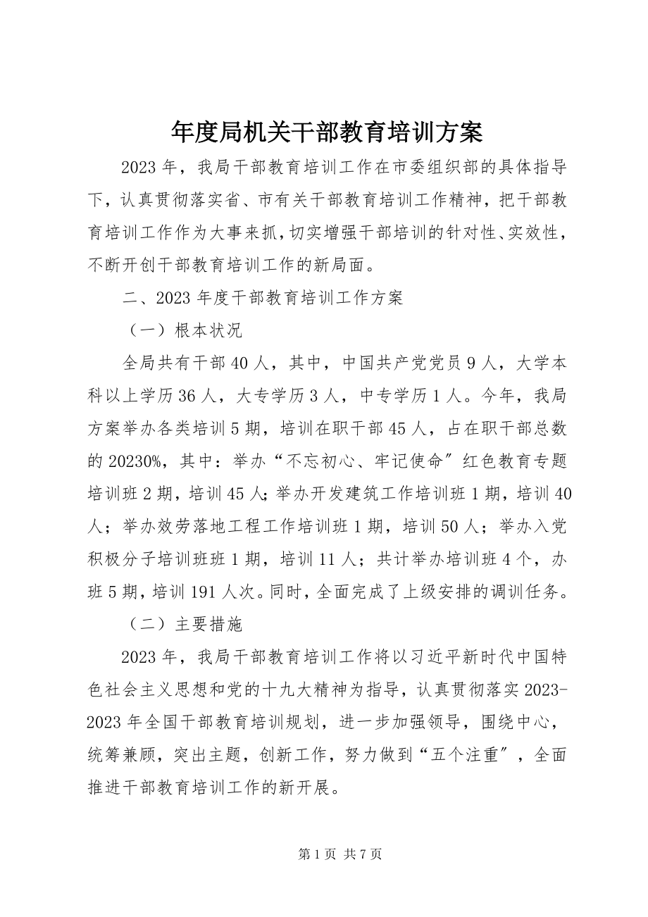 2023年局机关干部教育培训计划.docx_第1页