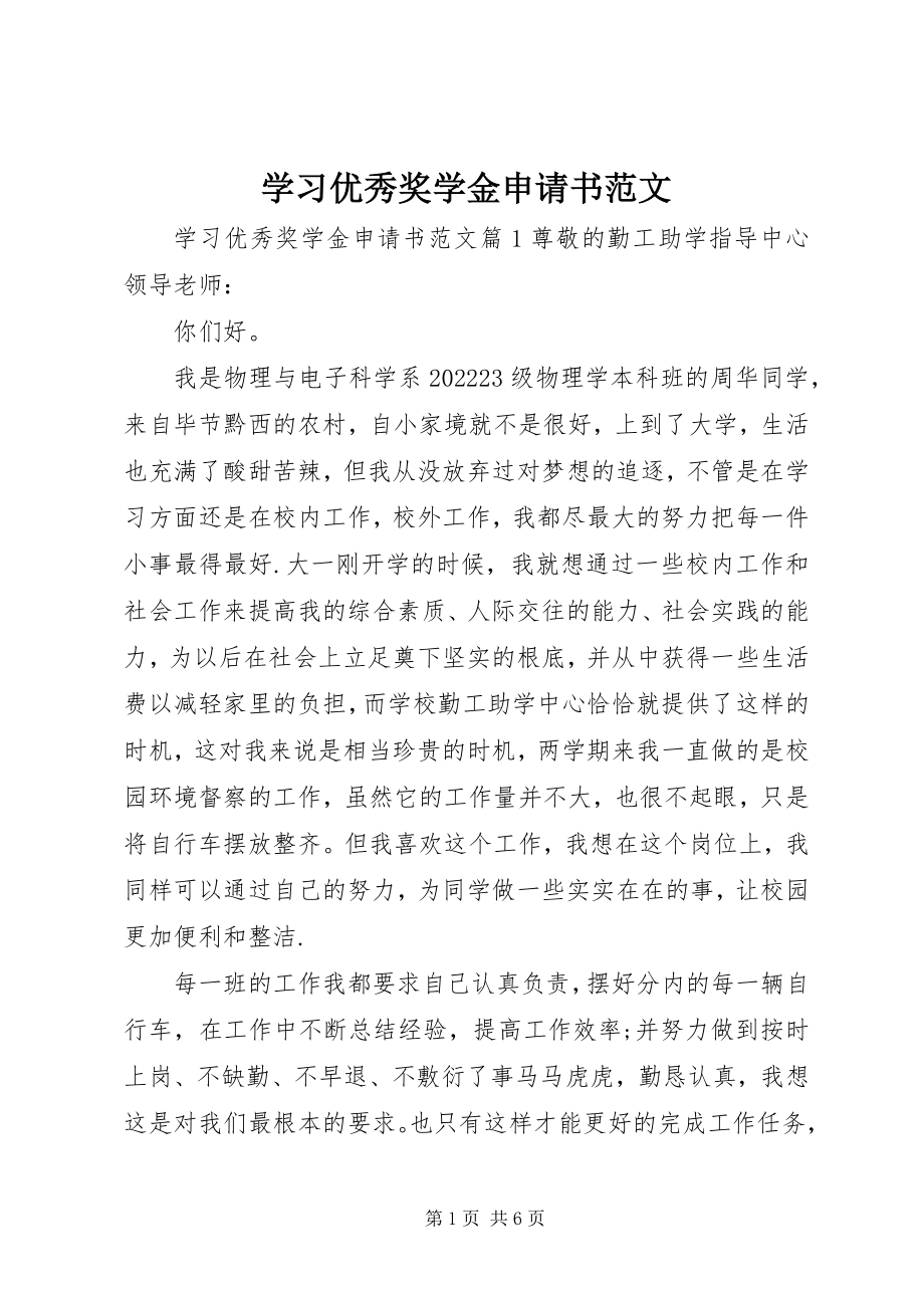 2023年学习优秀奖学金申请书.docx_第1页