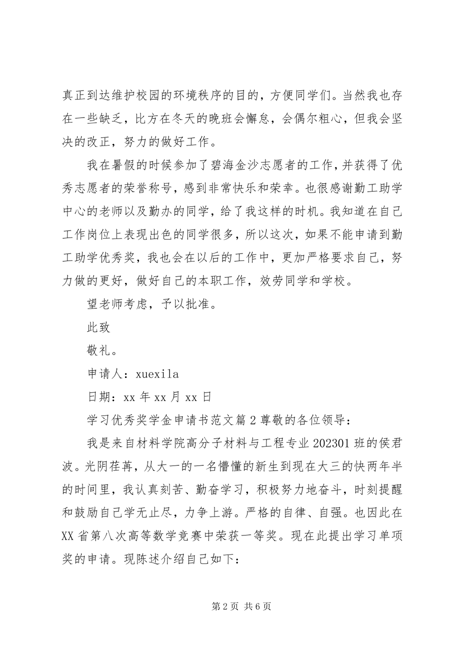 2023年学习优秀奖学金申请书.docx_第2页