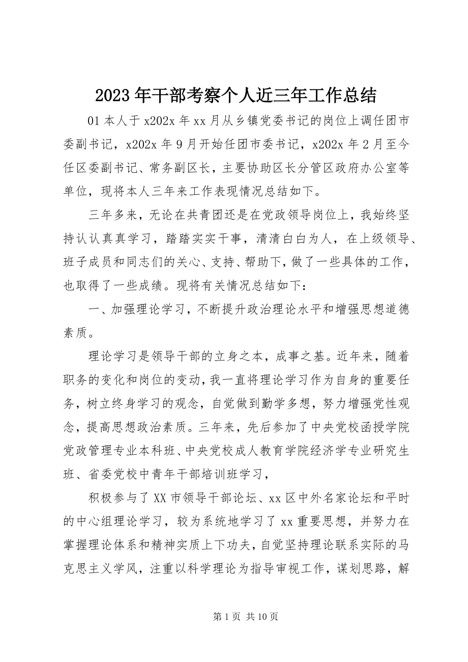 2023年干部考察个人近三工作总结.docx_第1页