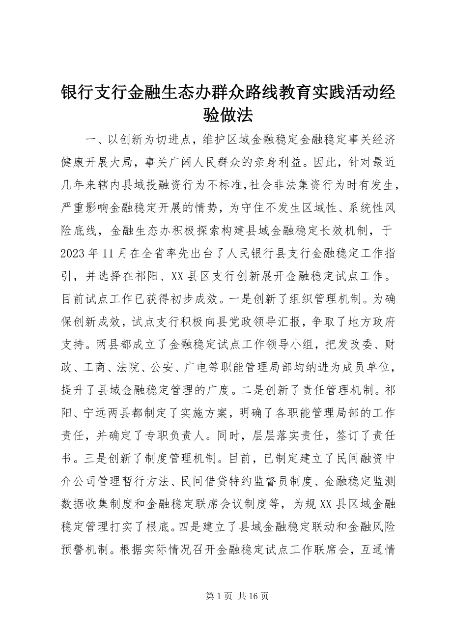 2023年银行支行金融生态办群众路线教育实践活动经验做法.docx_第1页