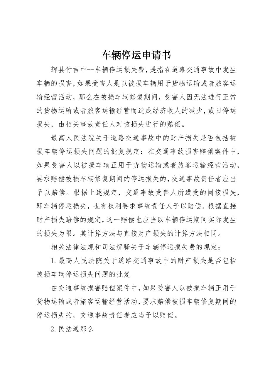 2023年车辆停运申请书新编.docx_第1页