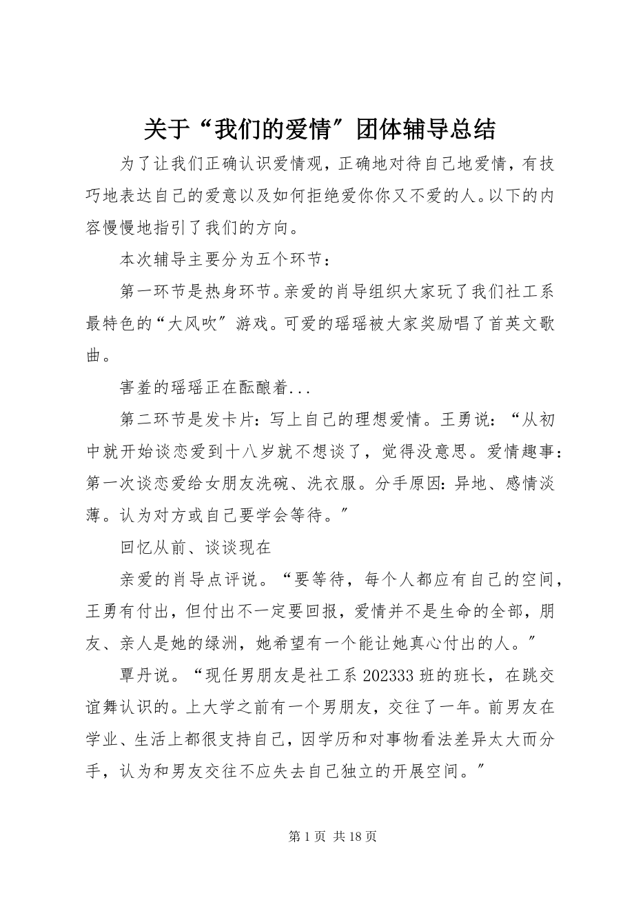 2023年“我们的爱情”团体辅导总结.docx_第1页