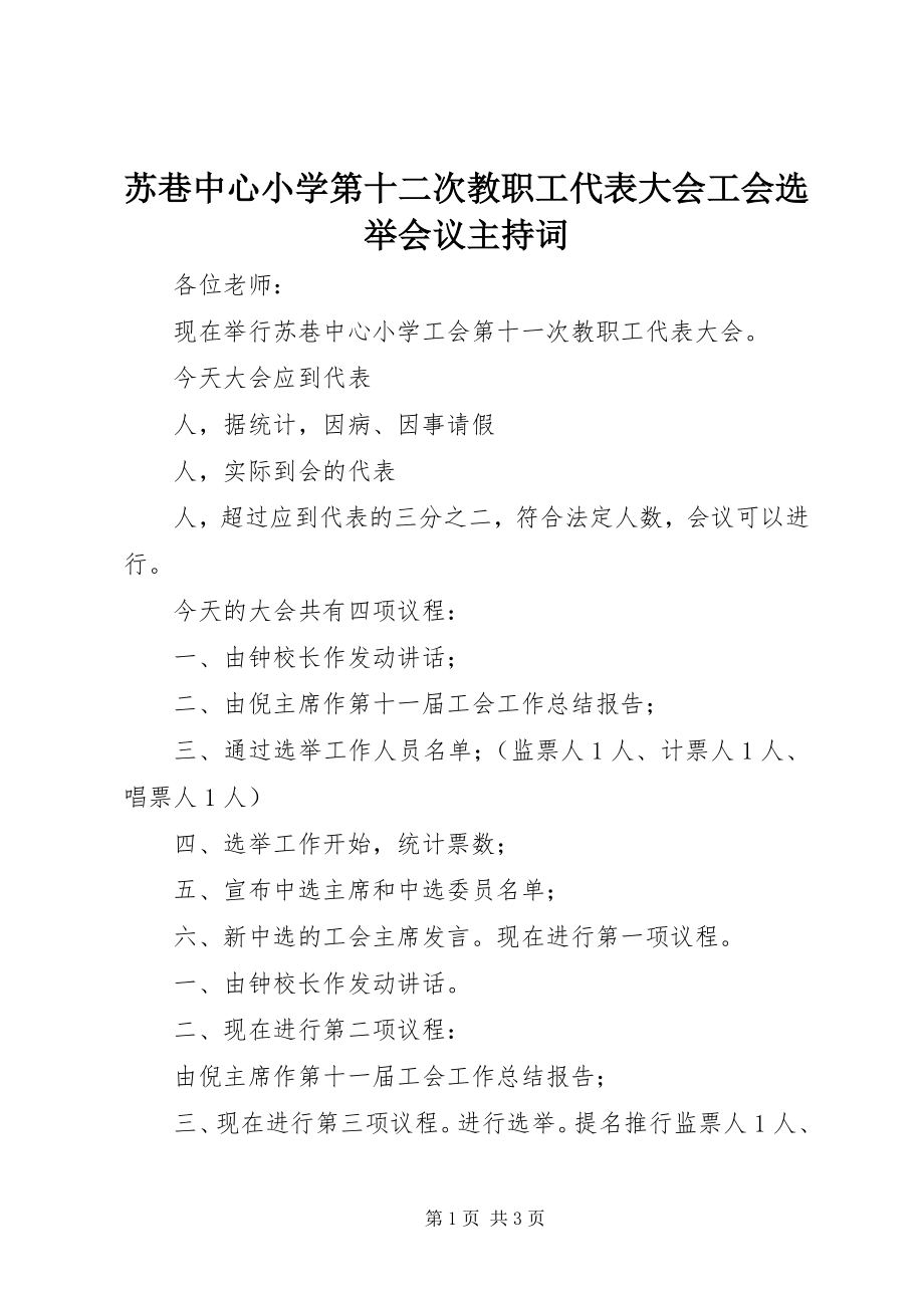 2023年苏巷中心小学第十二次教职工代表大会工会选举会议主持词.docx_第1页