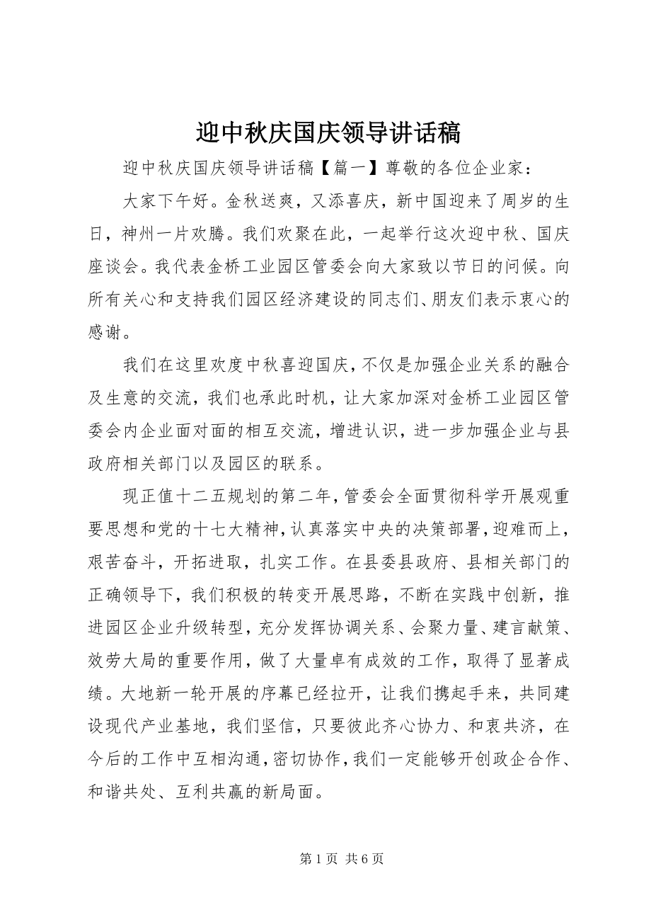 2023年迎中秋庆国庆领导致辞稿.docx_第1页