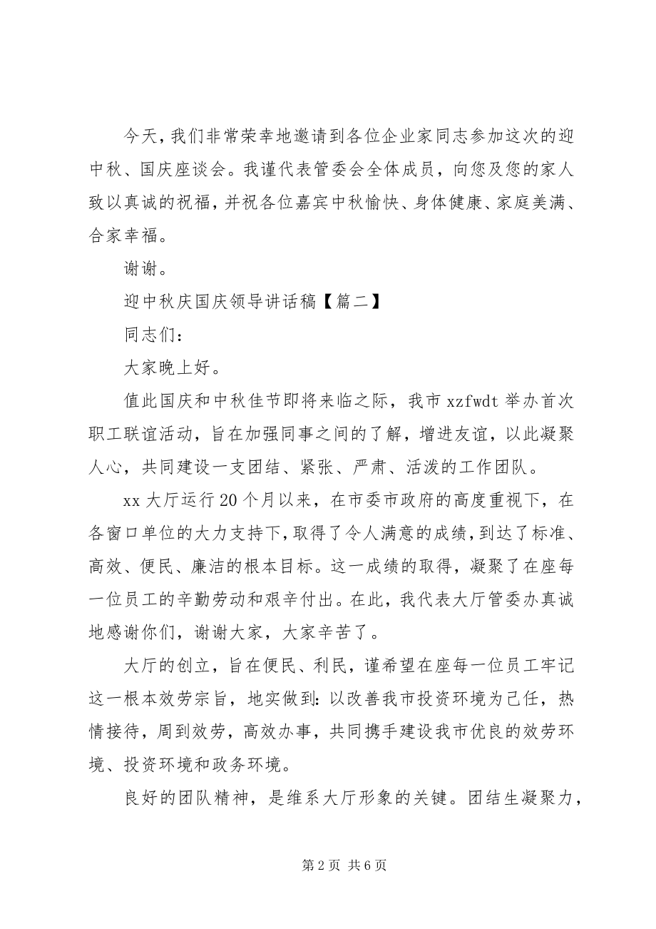 2023年迎中秋庆国庆领导致辞稿.docx_第2页