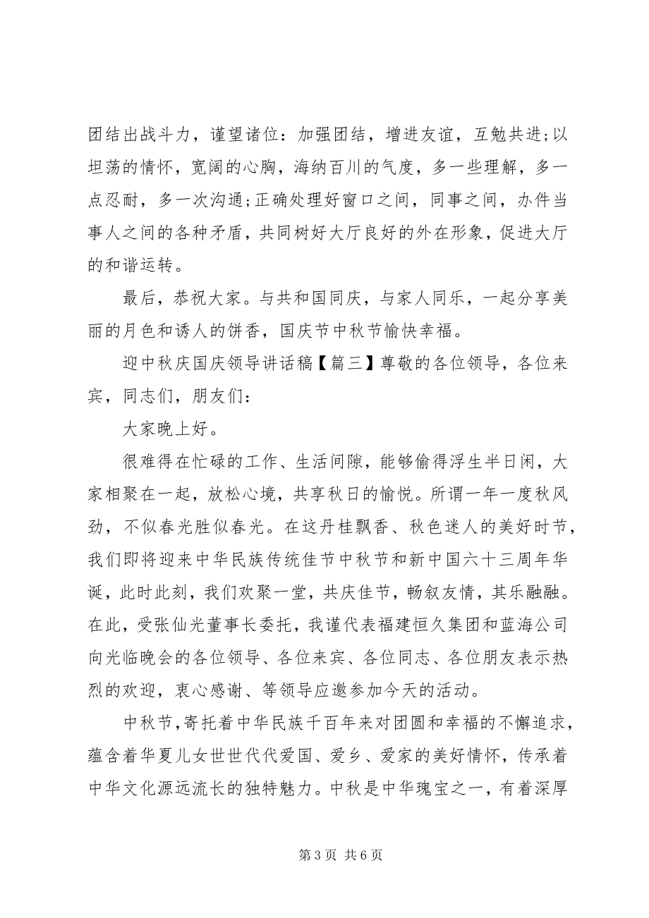 2023年迎中秋庆国庆领导致辞稿.docx_第3页