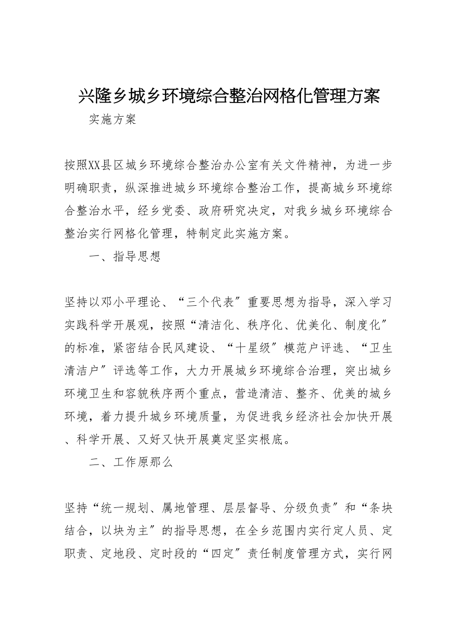 2023年兴隆乡城乡环境综合整治网格化管理方案.doc_第1页