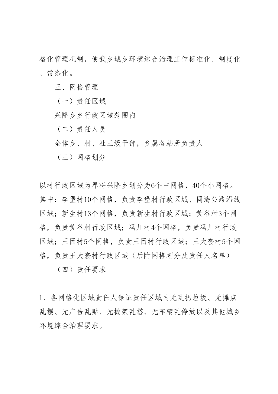 2023年兴隆乡城乡环境综合整治网格化管理方案.doc_第2页