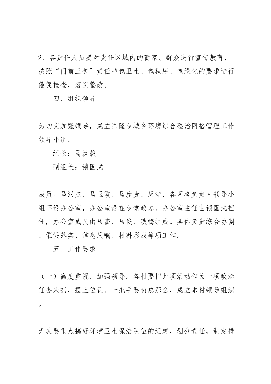 2023年兴隆乡城乡环境综合整治网格化管理方案.doc_第3页