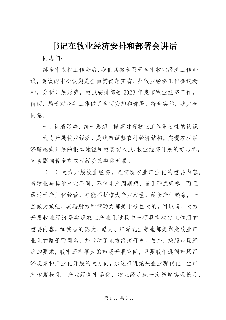 2023年书记在牧业经济安排和部署会致辞.docx_第1页