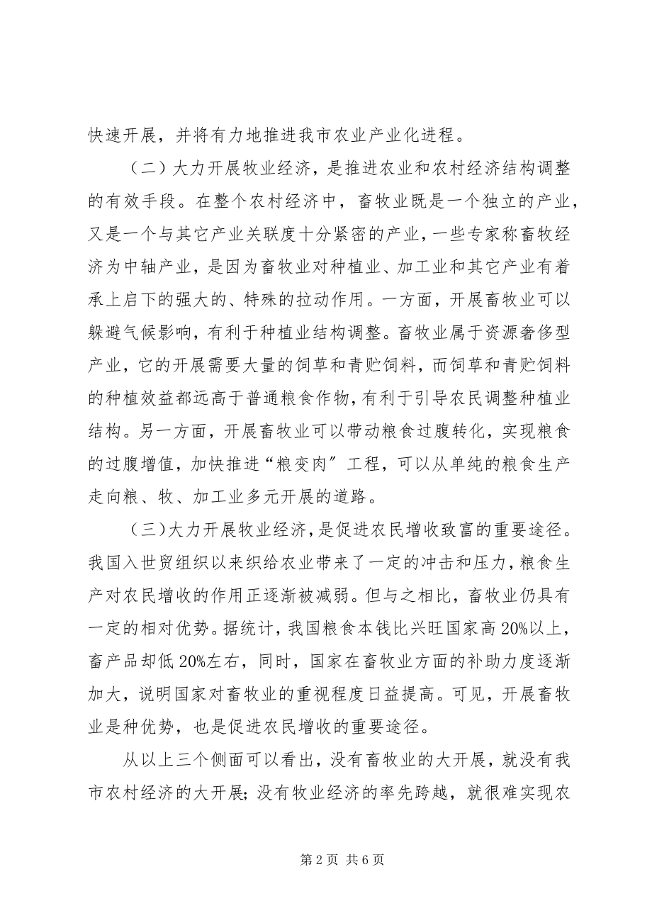 2023年书记在牧业经济安排和部署会致辞.docx_第2页